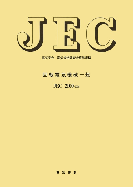 ＪＥＣ－２１００－２　回転電気機械一般