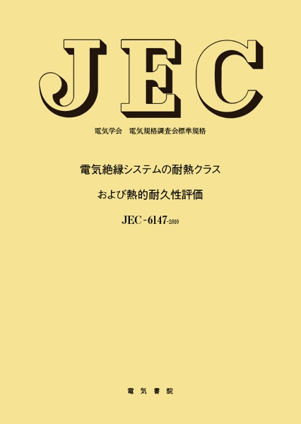 電気絶縁システムの耐熱クラスおよび熱的耐久性評価　ＪＥＣ－６１４７