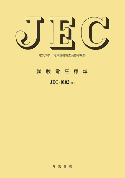 試験電圧標準　ＪＥＣ－０１０２