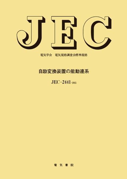 自励変換装置の能動連系　ＪＥＣ－２４４１－２０１２