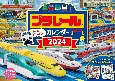 プラレールカレンダー【S7】　シールいっぱい！　2024