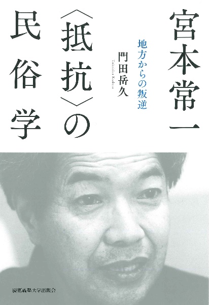 宮本常一　〈抵抗〉の民俗学