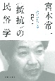 宮本常一　〈抵抗〉の民俗学