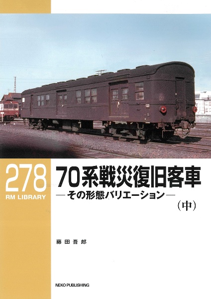 ７０系戦災復旧客車（中）　その形態バリエーション