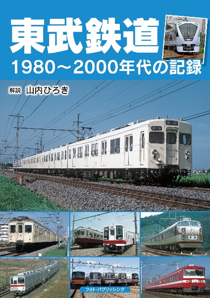 東武鉄道1980~2000年代の記録/山内ひろき - 販売書籍｜TSUTAYA
