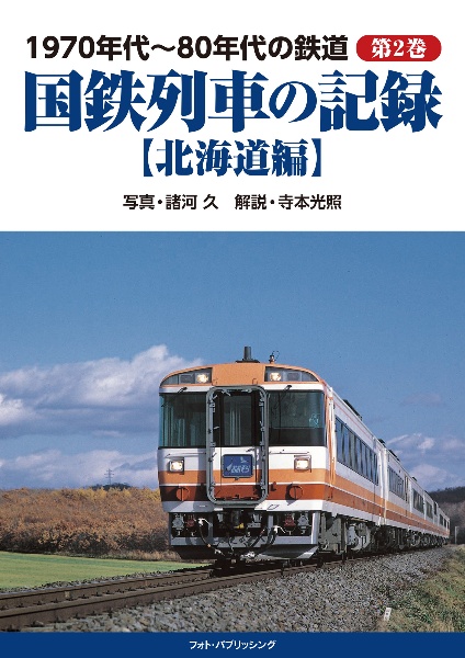 １９７０年代～８０年代の鉄道　国鉄列車の記録【北海道編】