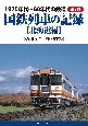 1970年代〜80年代の鉄道　国鉄列車の記録【北海道編】(2)