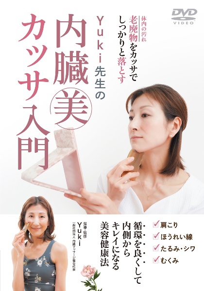 ＤＶＤ＞Ｙｕｋｉ先生の内臓美カッサ入門