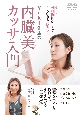 DVD＞Yuki先生の内臓美カッサ入門