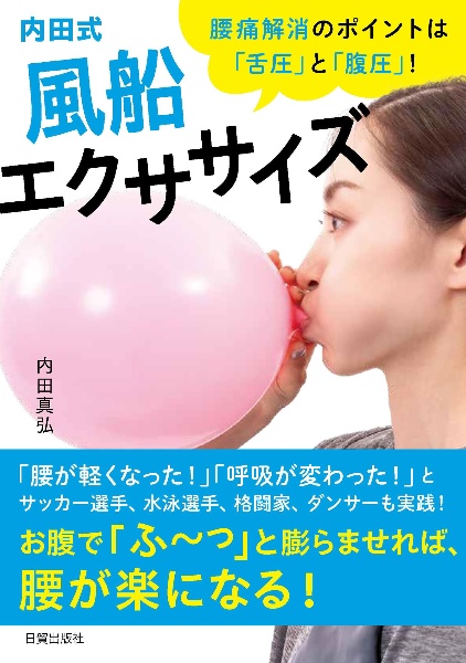 内田式風船エクササイズ　腰痛解消のポイントは「舌圧」と「腹圧」！