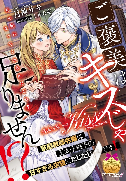 ご褒美はキスじゃ足りません!? 家庭教師令嬢は王太子殿下の甘すぎる求愛にたじたじです!