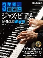3年後、確実にジャズ・ピアノが弾ける練習法　CD付き【改訂版】
