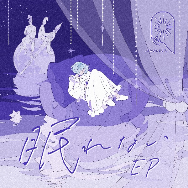 眠れない　ＥＰ　初回仕様限定盤