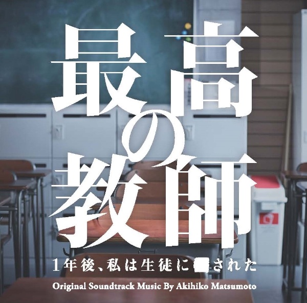 日本テレビ系土曜ドラマ　最高の教師　１年後、私は生徒に■された　オリジナル・サウンドトラック