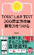 TOEIC　L＆R　TEST200問音読特急　瞬発力をつける