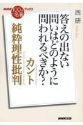 カント純粋理性批判　答えの出ない問いはどのように問われるべきか？