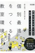 個別最適をつくる教室環境　多様な学びを創り出す「空間」リノベーション