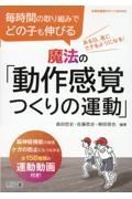 毎時間の取り組みでどの子も伸びる魔法の「動作感覚つくりの運動」