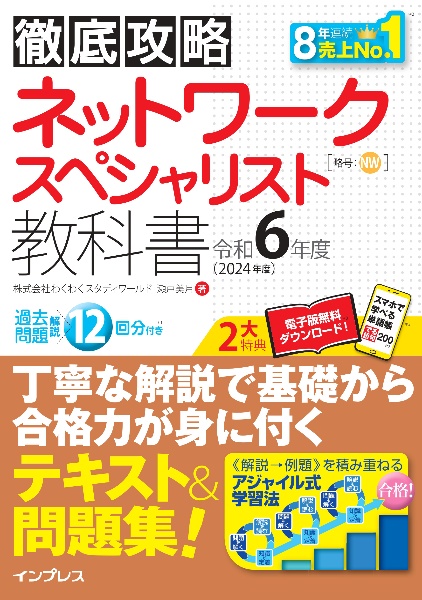 徹底攻略　ネットワークスペシャリスト教科書　令和６年度