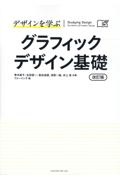 デザインを学ぶ　グラフィックデザイン基礎　改訂版