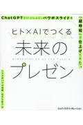 ヒト×ＡＩでつくる未来のプレゼン　ＣｈａｔＧＰＴといっしょに、パワポスライドを「超時短」で仕上げてみた。