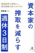 資本家の搾取を減らす週休３日制　通貨基準を食物とし、経済基盤を変えるために