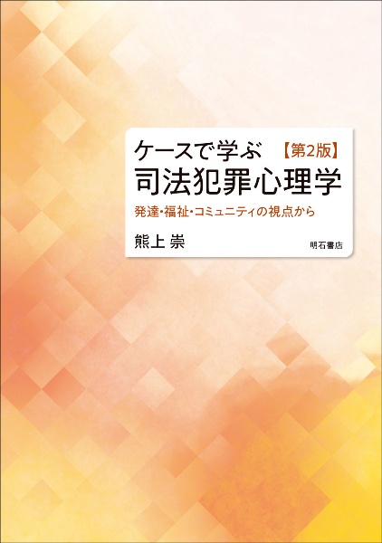 ケースで学ぶ司法犯罪心理学　発達・福祉・コミュニティの視点から