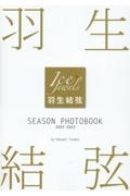 羽生結弦ＳＥＡＳＯＮ　ＰＨＯＴＯＢＯＯＫ　２０２２ー２０２３　Ｉｃｅ　Ｊｅｗｅｌｓ