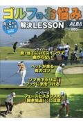 ゴルフのお悩み解決ＬＥＳＳＯＮ