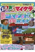 おもしろマイクラ　最新コマンド＆実験ガイド