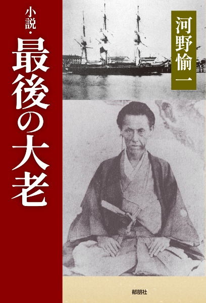 小説・最後の大老