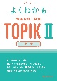 よくわかる　韓国語能力試験　TOPIK　2　作文