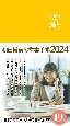 和田裕美の営業手帳（マットイエロー）　W’s　Diary　2024
