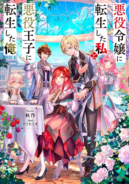さくら‪✿［初版・新品未読品・特典］ 悪役令嬢に転生した私と悪役 1＆2巻 さくら‪✿様専用［初版・新品未読品・特典］ 悪役令嬢に転生した‬