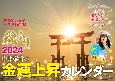 中井耀香の金運上昇カレンダー2024　魂ふり