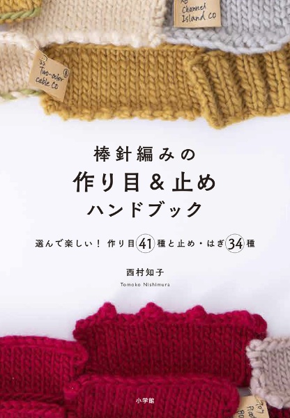 棒針編みの作り目＆止めハンドブック　選んで楽しい！　作り目４１種と止め・はぎ３４種