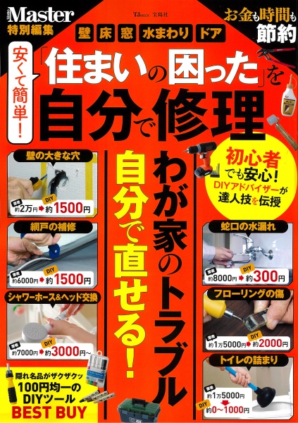 安くて簡単！「住まいの困った」を自分で修理