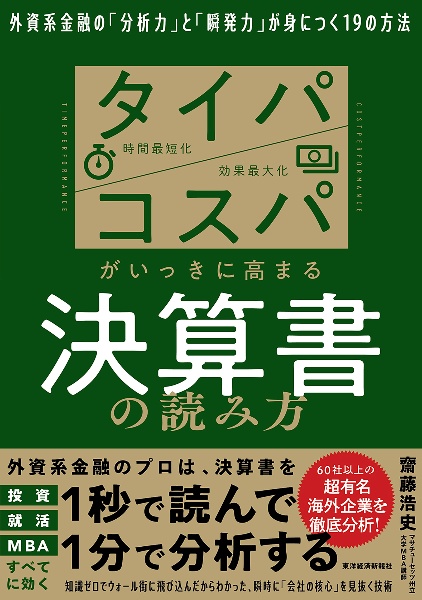 タイパコスパがいっきに高まる決算書の読み方　外資系金融の「分析力」と「瞬発力」が身につく１９の方法