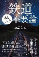 鉄道ほとんど不要論