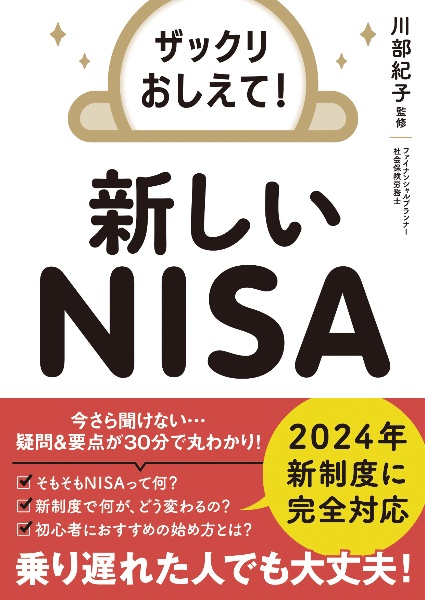 ザックリおしえて！ 新しいNISA/川部紀子 本・漫画やDVD・CD・ゲーム