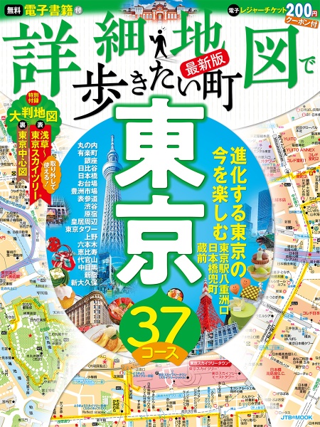 詳細地図で歩きたい町東京