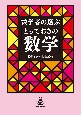 数学者の選ぶ「とっておきの数学」