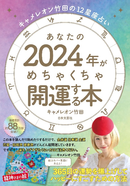 キャメレオン竹田の12星座占いあなたの2024年がめちゃくちゃ開運する本 365日の運勢を爆上げしてハッピーにすごすための方