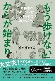 「もう歩けない」からが始まり　自衛隊が教えてくれた「しんどい日常」を生きぬくコツ