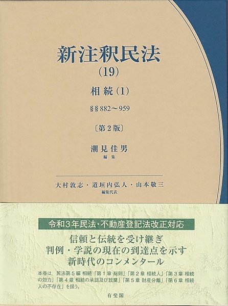 新・注釈民法　相続１〔第２版〕