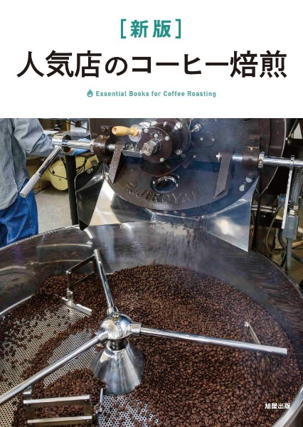 人気店のコーヒー焙煎　Ｅｓｓｅｎｔｉａｌ　Ｂｏｏｋｓ　ｆｏｒ　Ｃｏｆｆｅ