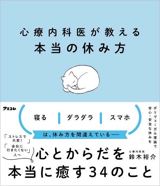 心療内科医が教える本当の休み方