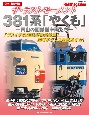 ザ・ラストモーメント381系「やくも」ー岡山の国鉄型車両たちー　永久保存版