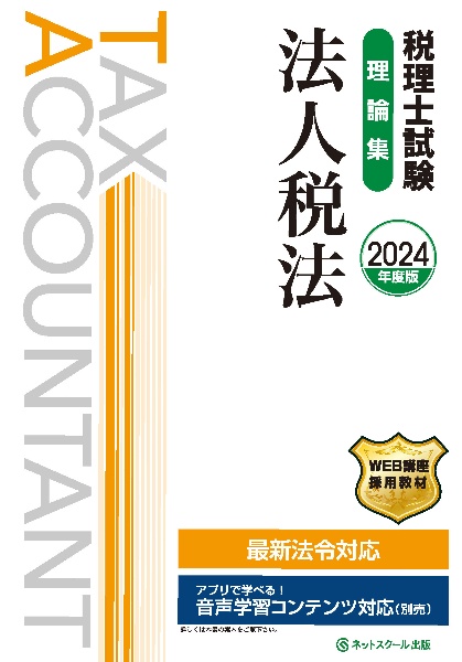 税理士試験理論集法人税法　２０２４年度版