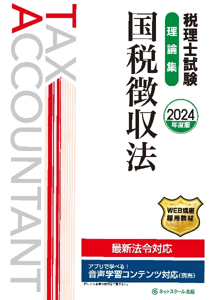 税理士試験理論集国税徴収法 2024年度版/ネットスクール - 販売書籍